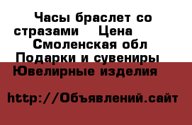 Часы-браслет со стразами. › Цена ­ 450 - Смоленская обл. Подарки и сувениры » Ювелирные изделия   